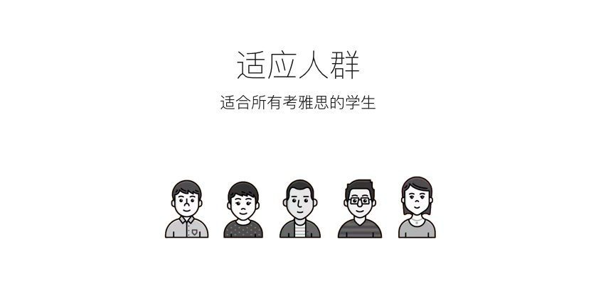 4适应人群-雅思公益课－Web.png