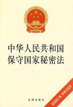 中华人民共和国保守国家秘密法（法律法规）