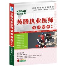 执业医师考试宝典 执业医师考试宝典