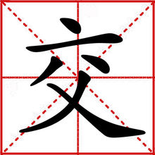 交 交