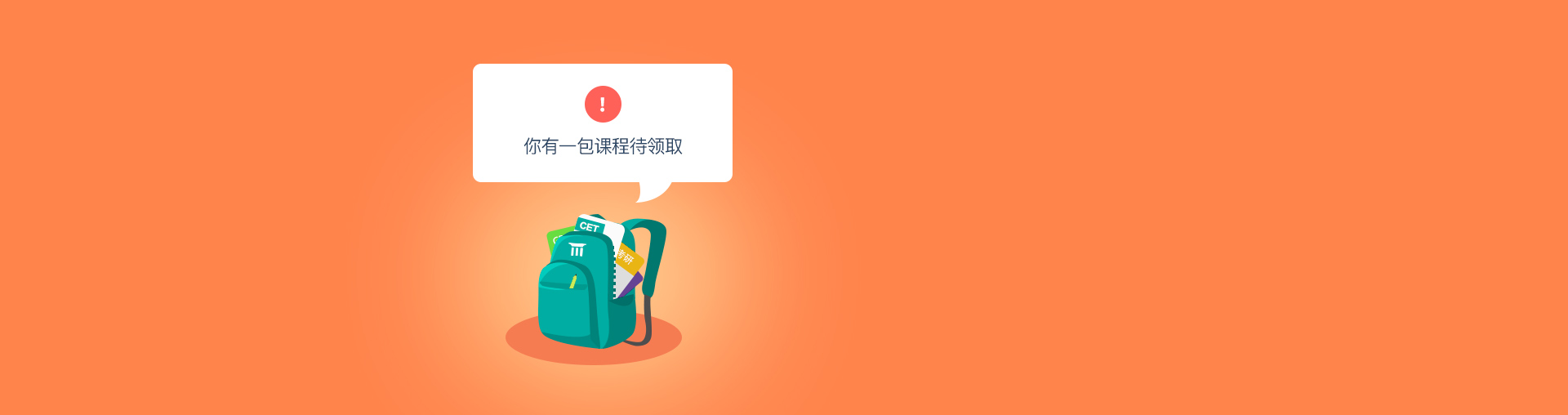 有道精品课新人大礼包