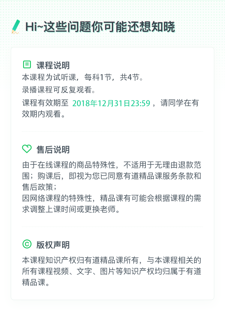 8106-有道-精品课-课程详情-10报名须知-20180803170637.png