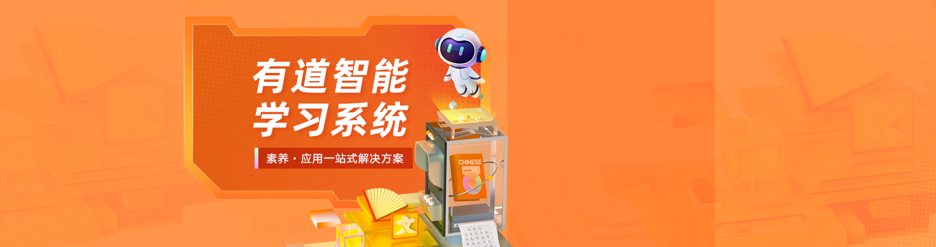 有道智能学习系统