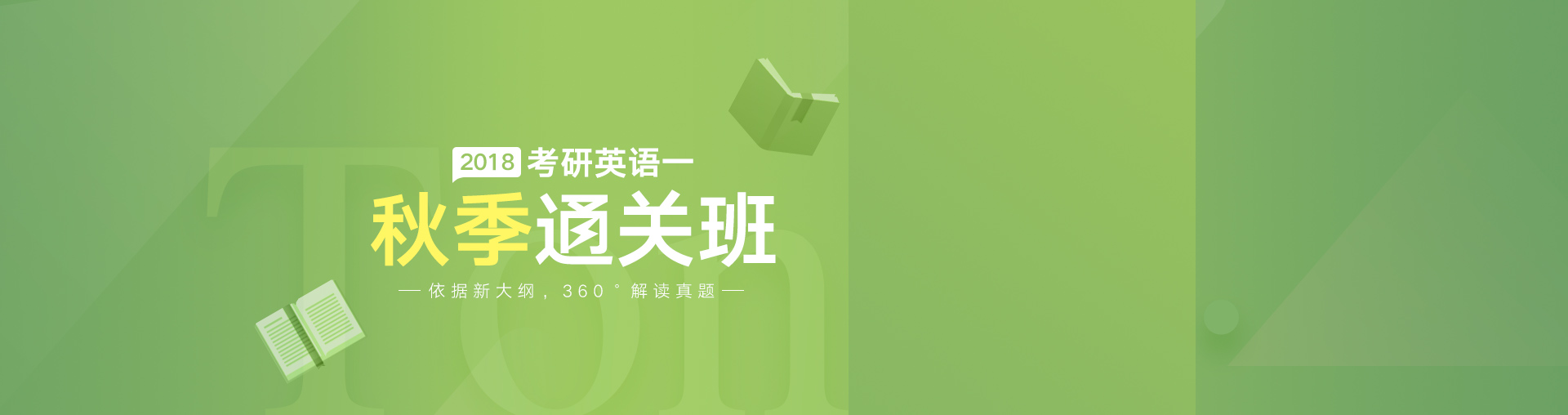 2018考研英语一秋季通关班