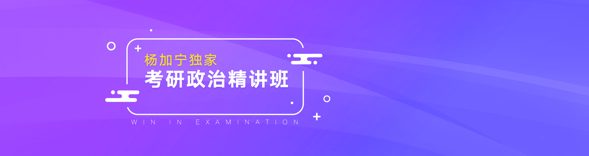 杨加宁考研政治精讲班